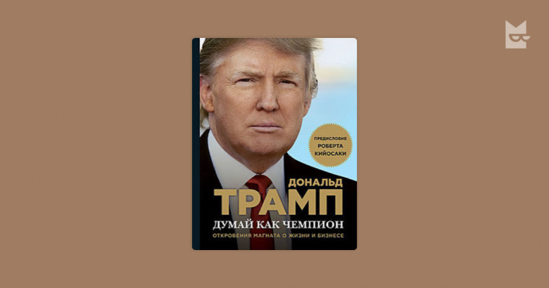 Donald Trump, AQSh Prezidenti. Umumiy boyligi - $3,1 milliard dollar: "O'zingizni chempion kabi his eting. Hayot va biznes haqidagi haqiqatlari"