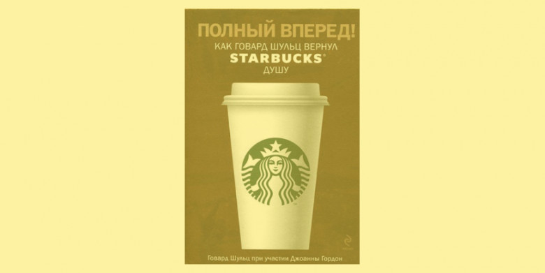 Howard Schulz, Starbucks. Umumiy boyligi - $3,5 milliard: "Oldinga tezlik bilan!" Howard Schulz Starbucksni qanday qilib jonlantirdi?”